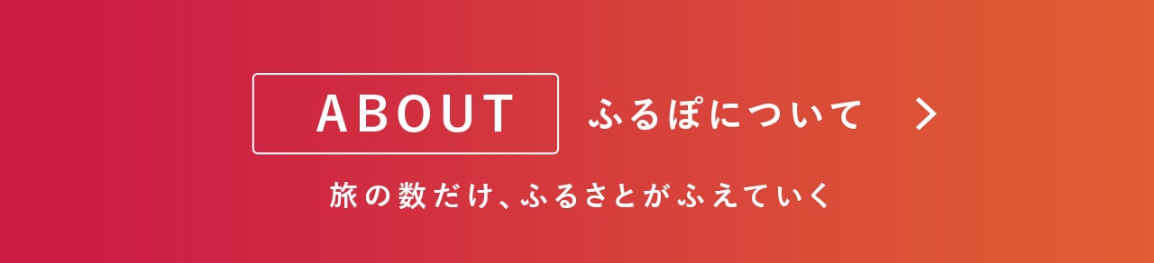 ABOUT「ふるぽ」について