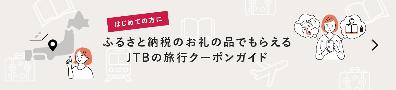 はじめての方に ふるさと納税旅行とは? ふるさと納税のお礼の品でもらえるJTB旅行クーポンガイド