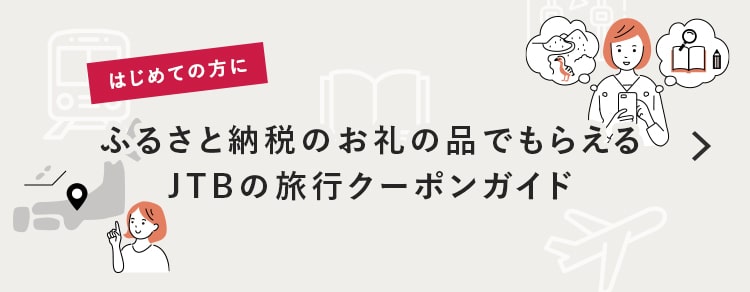 はじめての方に ふるさと納税旅行とは? ふるさと納税のお礼の品でもらえるJTB旅行クーポンガイド
