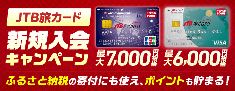 JTB旅カード