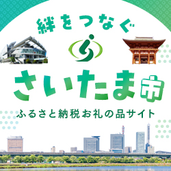 埼玉県さいたま市