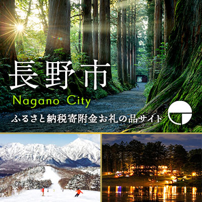 長野県長野市