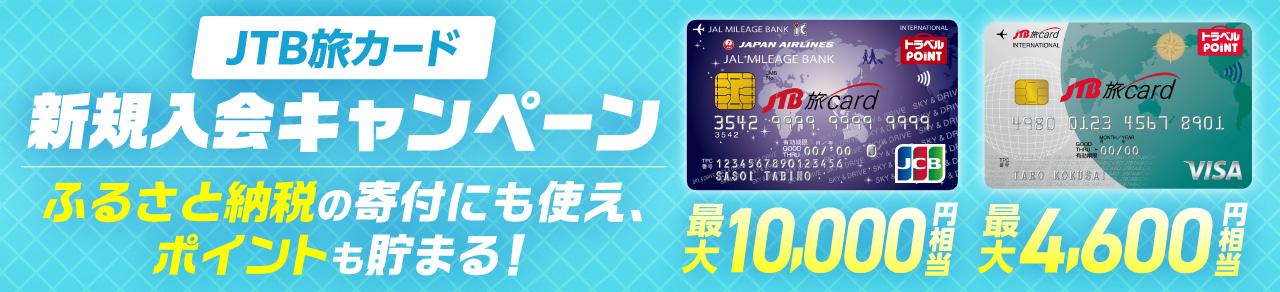 JTB旅カード